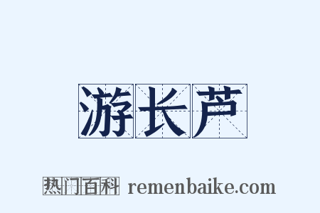 游长芦是什么意思的图片